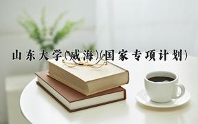 2024山东大学(威海)(国家专项计划)录取分数线，陕西最低551分