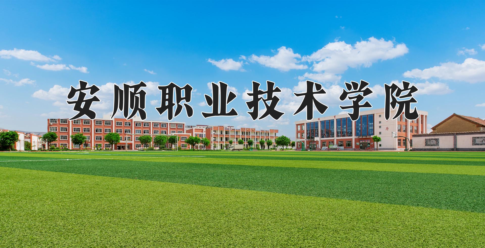 安顺职业技术学院