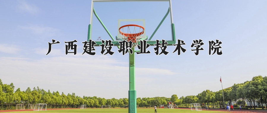广西建设职业技术学院