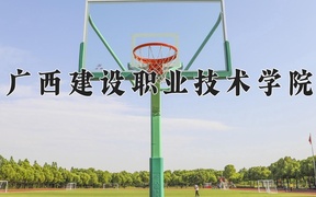 2024广西建设职业技术学院录取分数线，四川最低408分