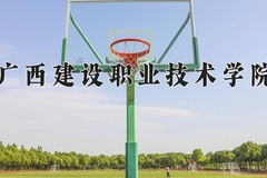 2024广西建设职业技术学院录取分数线，四川最低408分