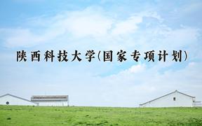 2024陕西科技大学(国家专项计划)录取分数线，陕西最低475分