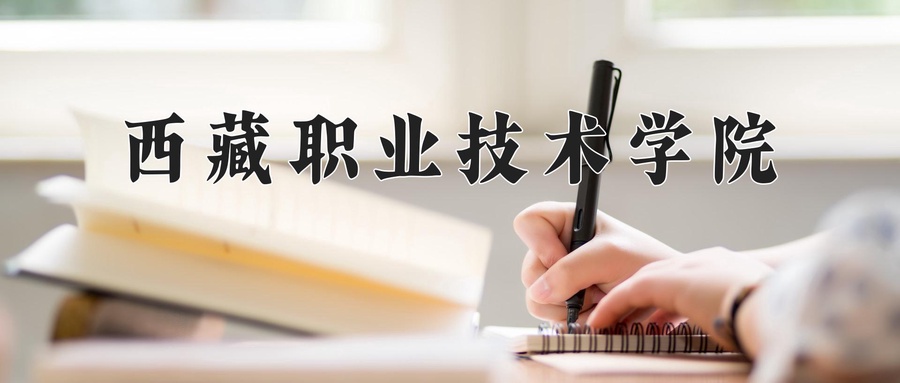 西藏职业技术学院