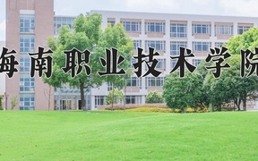 2024海南职业技术学院录取分数线，四川最低370分