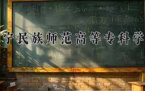 2024辽宁民族师范高等专科学校录取分数线，陕西最低236分