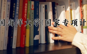 2024中国海洋大学(国家专项计划)录取分数线，陕西最低519分
