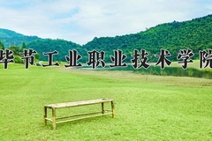 2024毕节工业职业技术学院录取分数线，陕西最低251分