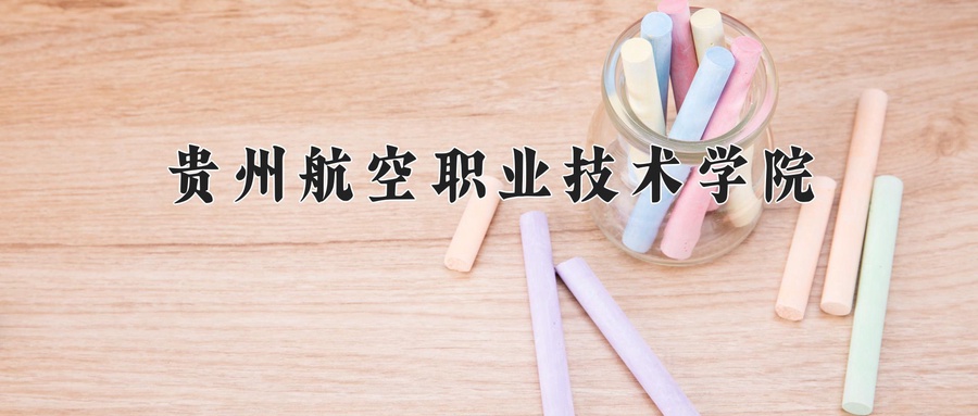 贵州航空职业技术学院