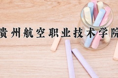 2024贵州航空职业技术学院录取分数线，陕西最低330分