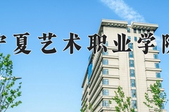 2024宁夏艺术职业学院录取分数线，四川最低255分