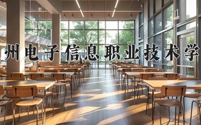 2024贵州电子信息职业技术学院录取分数线，陕西最低321分
