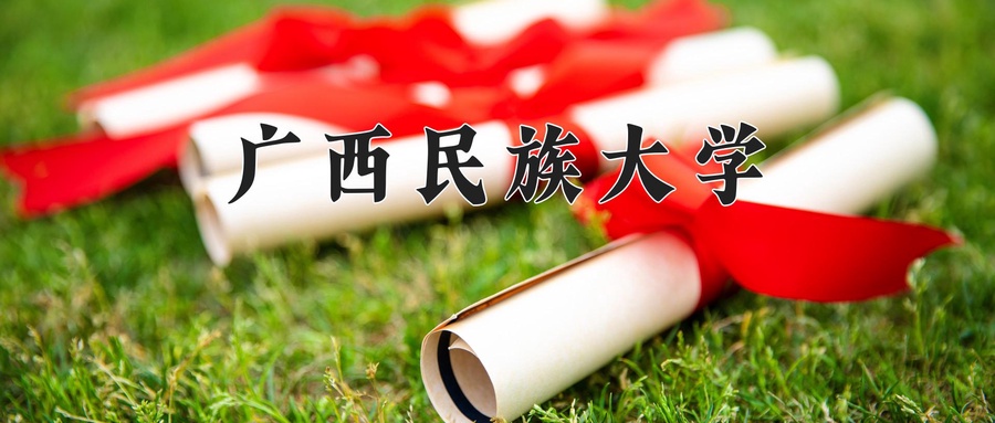 广西民族大学