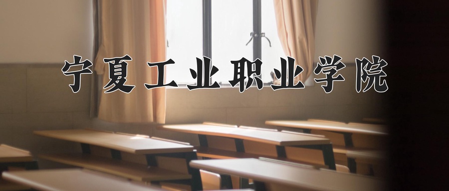 宁夏工业职业学院