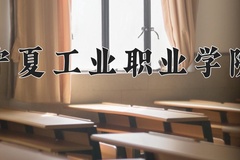 2024宁夏工业职业学院录取分数线，陕西最低344分
