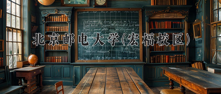 北京邮电大学(宏福校区)