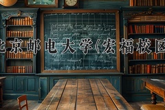 2024北京邮电大学(宏福校区)录取分数线，陕西最低609分