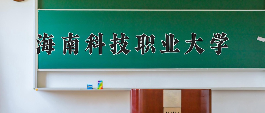 海南科技职业大学