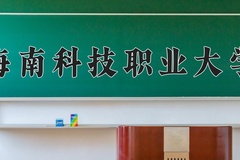 2024海南科技职业大学录取分数线，陕西最低382分