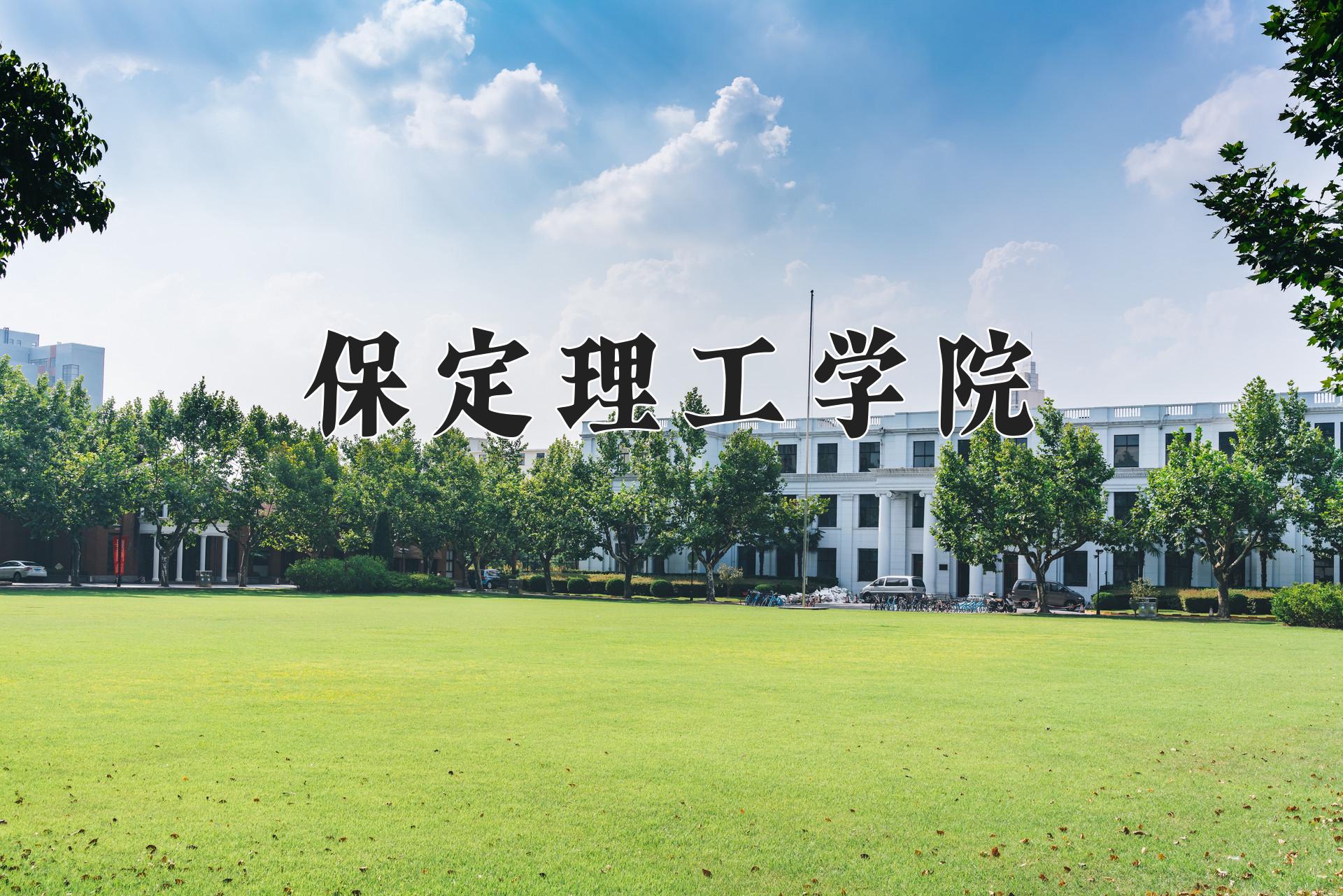 保定理工学院