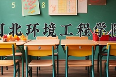 2024河北环境工程学院录取分数线，陕西最低443分