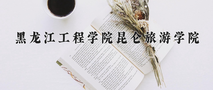 黑龙江工程学院昆仑旅游学院