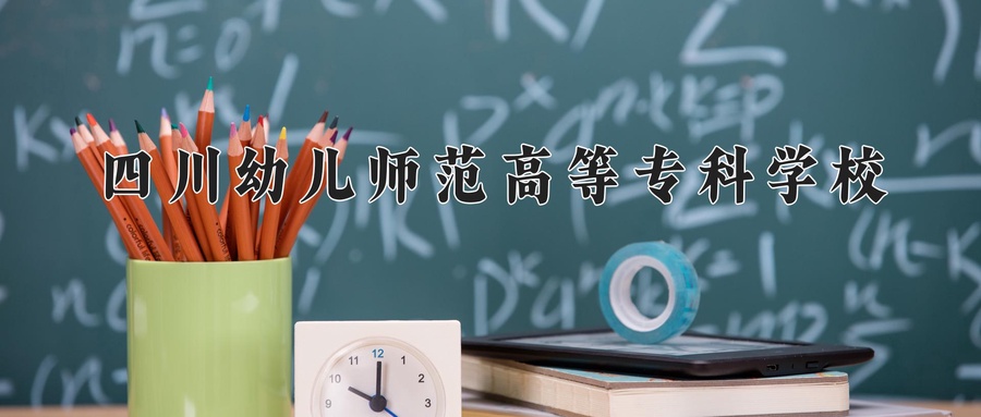 四川幼儿师范高等专科学校