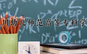 2024四川幼儿师范高等专科学校录取分数线，四川最低430分