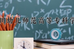 2024四川幼儿师范高等专科学校录取分数线，四川最低430分
