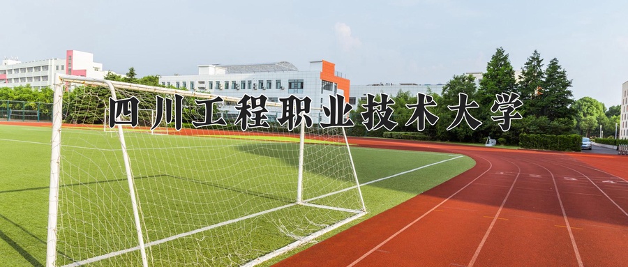 四川工程职业技术大学