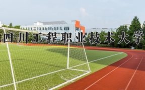 2024四川工程职业技术大学录取分数线，陕西最低393分