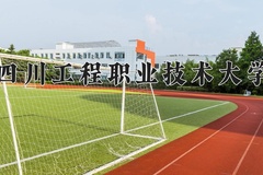 2024四川工程职业技术大学录取分数线，陕西最低393分