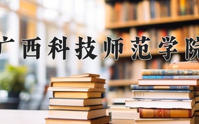 2024广西科技师范学院录取分数线，陕西最低450分