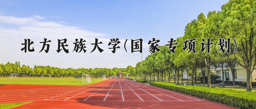 北方民族大学(国家专项计划)