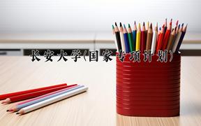 2024长安大学(国家专项计划)录取分数线，陕西最低555分