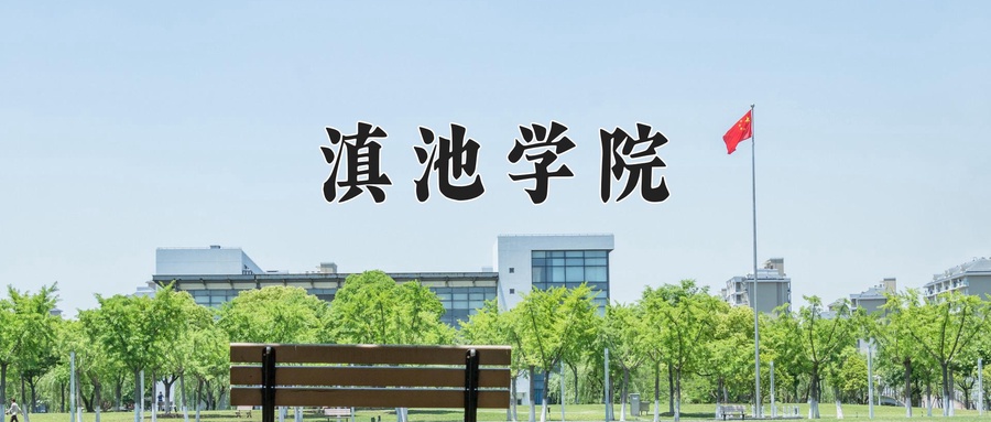 滇池学院