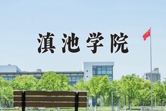 2024滇池学院录取分数线，陕西最低405分