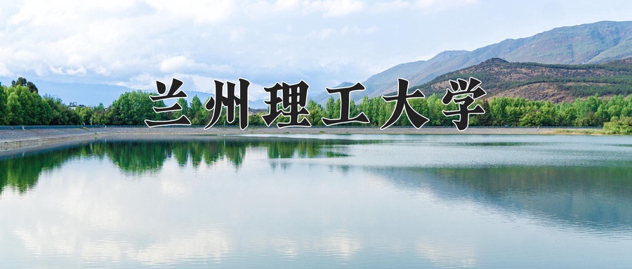 兰州理工大学
