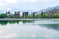 2024兰州理工大学录取分数线，陕西最低497分