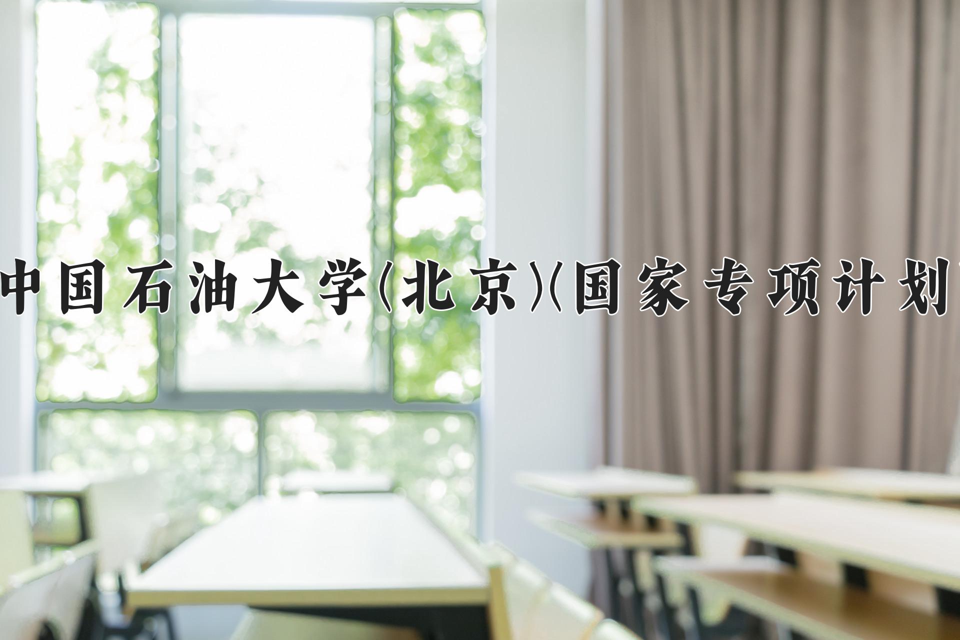 中国石油大学(北京)(国家专项计划)