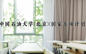 2024中国石油大学(北京)(国家专项计划)录取分数线，陕西最低500分