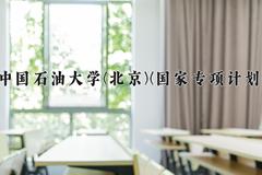 2024中国石油大学(北京)(国家专项计划)录取分数线，陕西最低500分