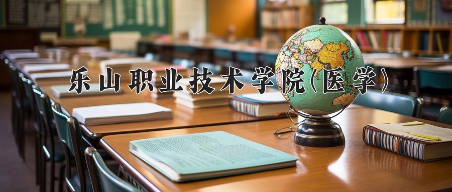 乐山职业技术学院(医学)