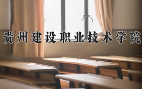 2024贵州建设职业技术学院录取分数线，四川最低384分