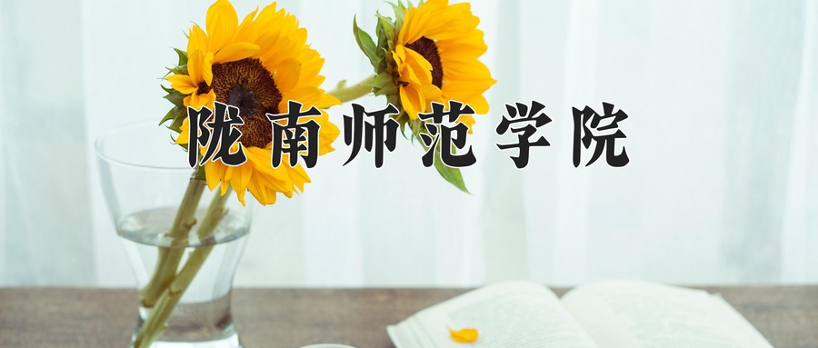 陇南师范学院