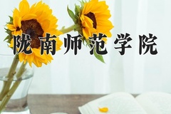 2024陇南师范学院录取分数线，陕西最低441分