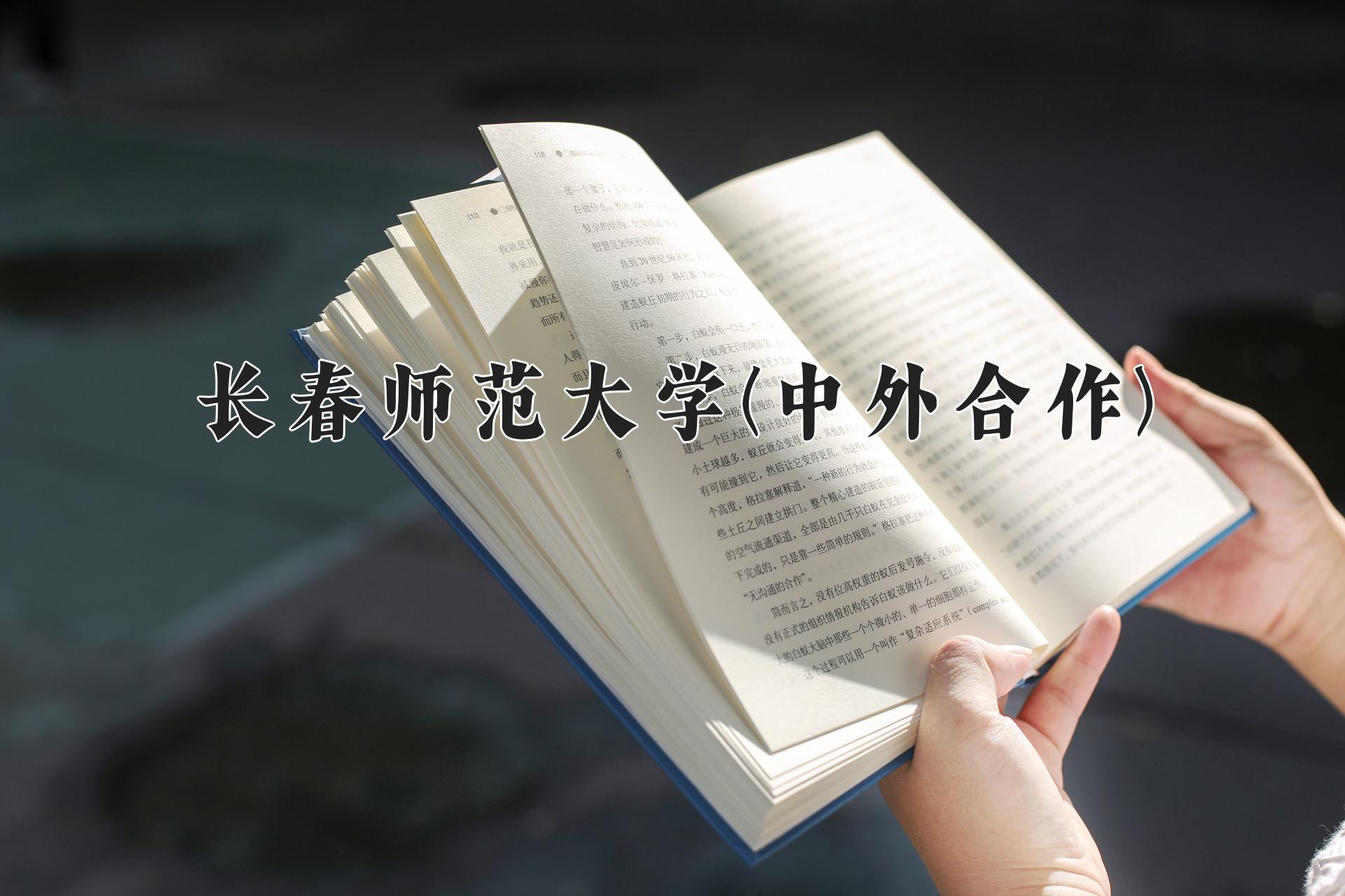 长春师范大学(中外合作)