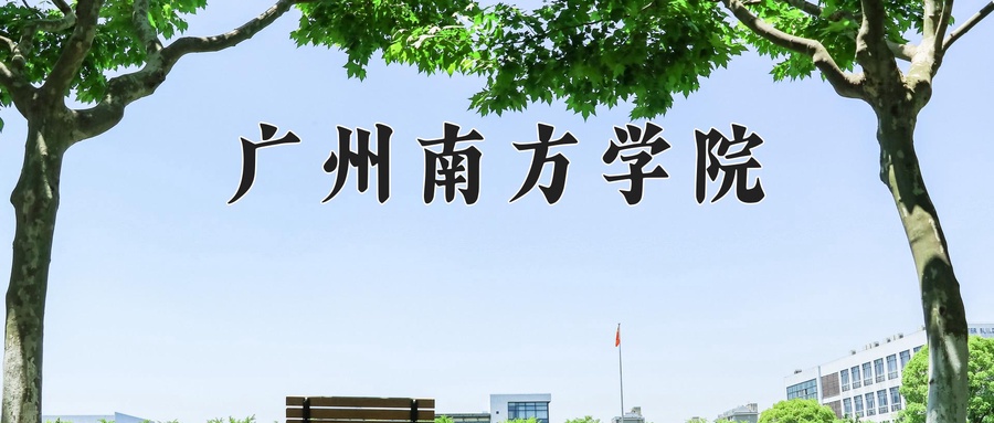 广州南方学院