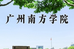 2024广州南方学院录取分数线，陕西最低406分