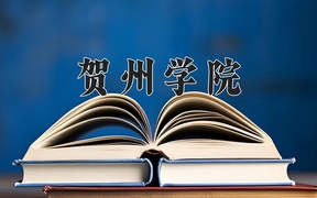 2024贺州学院录取分数线，陕西最低440分