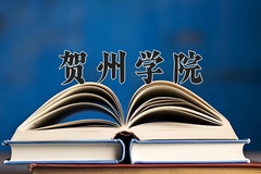 2024贺州学院录取分数线，陕西最低440分